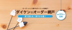 ダイケンのオーダー網戸