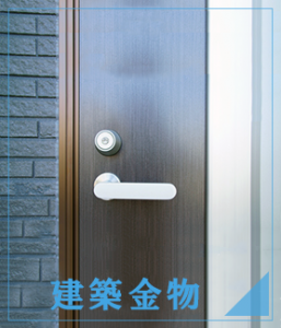 建築金物